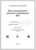 Свидетельство ПО Система взвешивания и мониторинга Monacs Свидетельство ПО Система взвешивания и мониторинга Monacs