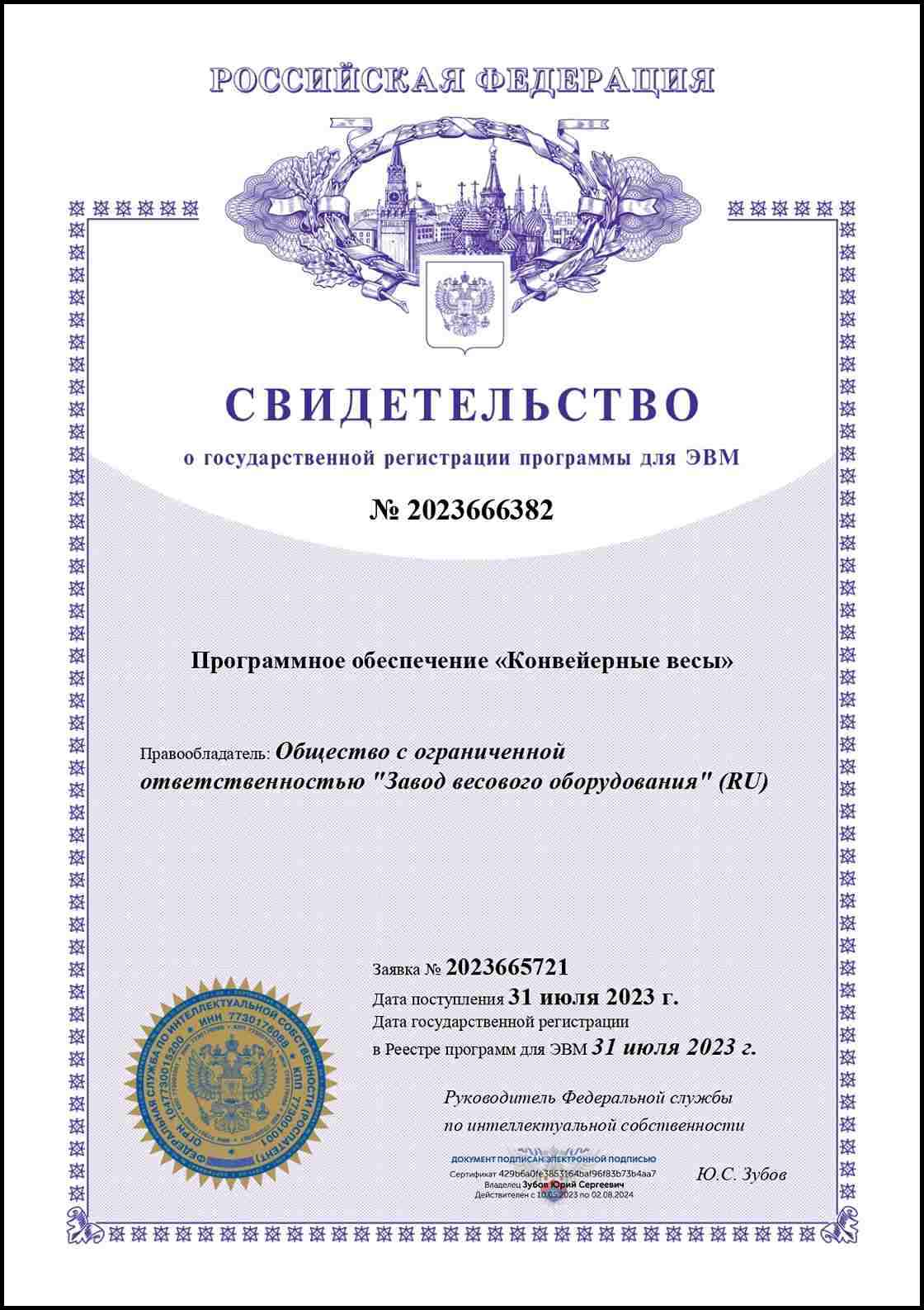 Свидетельство ПО Система взвешивания и мониторинга Monacs Свидетельство ПО Система взвешивания и мониторинга Monacs